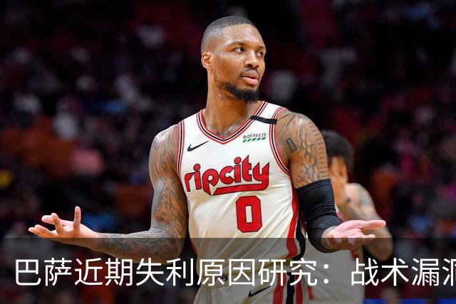 巴萨近期失利原因研究：战术漏洞与个人表现分析